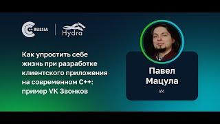 Павел Мацула — Разработка клиентского приложения на современном С++: пример VK Звонков