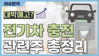 [관련주] 성장할 수밖에 없다! 전기차 충전 관련주 총정리 | 3분 이슈뉴스