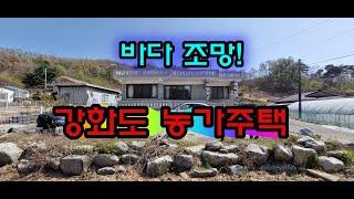 강화도농가주택 어촌마을 바다조망 북카페 게스트하우스 추천 부동산