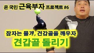 견갑골 돌리기 - 잠자는 물개, 견갑골을 깨우자 (근육부자 프로젝트#6)