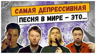 САМЫЕ ДЕПРЕССИВНЫЕ ПЕСНИ с точки зрения науки: Nirvana, Radiohead, R.E.M. и другие