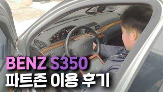 #메르세데스벤츠 #S35O 오너의 파트존 이용 후기!