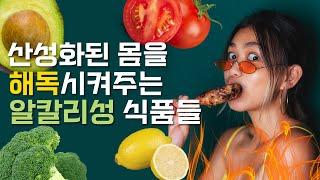 341. 산성화된 몸을 해독시켜주는 알칼리성 식품들