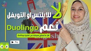 Duolingo test // يغنيك عن الايلتس و التويفل// شرح كل التفاصيل