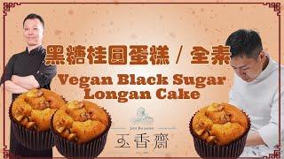 呂昇達老師直播：冠軍黑糖桂圓糕 / 全素 Vegan Black Sugar Longan Cake feat.玉香齋 阿玉師 #濕潤度滿分 #日銷1萬顆的奇蹟美味