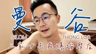 曼谷三家必去按摩店 ‍️! Silom, Sala Daeng, Thong Lor 技術超好的按摩師！超强搜索按摩店APP-True Hand!