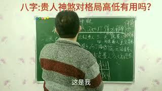 八字：神煞对格局高低有影响吗？（22）