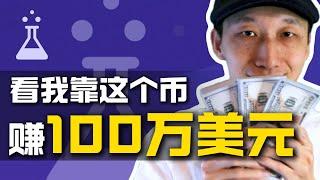 看我靠这个币赚100万美元 | 所有人都在看好，2025年最热加密货币赛道｜百倍币｜DeSci｜ResearchHub｜RSC｜Brian Armstrong