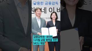 금융감독원-네이버 디지털 금융 협력을 위한 MOU 체결