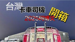 一年不到？台灣卡車司機成功開箱2025柯博文！震撼曝光美國手排重卡之王！Less Than a Year？ Taiwanese Trucker Unboxes the 2025 Peterbilt！