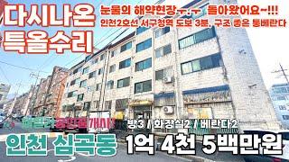 번호A-177)다시 돌아왔어요?!!! 해약세대?!!! 통베란다가 있는 특올수리 인천2호선 서구청역 도보 3분 초역세권 구조 좋은 공원 인접 주거 상업 인프라 우수 빌라 매매