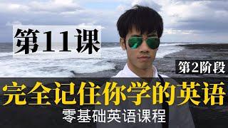 【零基础学英语11】最容易坚持学习的零基础英语课程 | 学英语初级 | 学英文