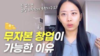 사업 자금이요? 전 7만원으로 과일 위탁 판매 시작했습니다.