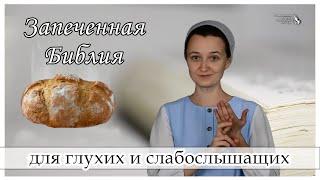 "Запеченная Библия" - христианский рассказ для глухих и слабослышащих, журнал "Светильник" №2 2019