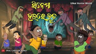 CINEMA HALL RE BHUTA || Natia Horror Comedy || Utkal Horror World || Odia comedy