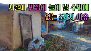 [빈집귀향]시골 빈집이 늘어가는 이유 3가지, The reason why vacant houses in rural villages are increasing