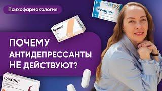 Почему антидепрессанты не действуют? Разбираем резистентность к антидепрессантам @evropapsi