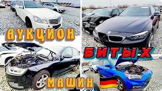 Аукцион БИТЫХ машин в Германии . Авторынок