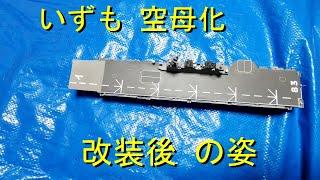 いずも型護衛艦の 空母化 改装案を分析してみた　かが