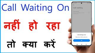 Call Waiting On Nahi Ho Raha Hai Kya Karen | Network Or Sim Card Error Call Waiting