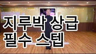 사교댄스 지루박 상급자용 필수스텝(South Korean Social Dance Jitterbug Basic Step Routine)