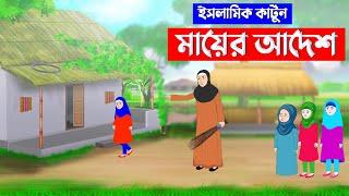 মায়ের আদেশ না মানার ফল⭕ইসলামিক কার্টুন | islamic cartoon bangla | fatima cartoon | Islamic Story