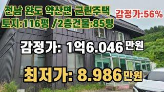 *매각완료('22.4/4):63%(입찰:2명) / 전남 완도군 약산면 우두리 약산고등학교인근  2층 근린주택 감정가의 63%:1억101만원 / NPL경매, NPL경매TV