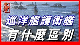 航母戰鬥群標配戰艦，護衛艦和驅逐艦有什麼區別，為何要如此命名