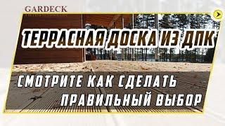 Террасная доска из ДПК. Смотрите как сделать правильный выбор.