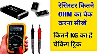 How To Check SMD Resistor | Resistor OHM Checking |Yagnesh Mobile Repair ||