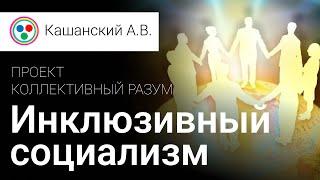 Инклюзивный социализм. Лекция №2. Проект Коллективный разум