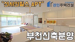 #부천신축분양 ) 선샤인힐스 부천아파트｜3룸.테라스Type｜직영분양사무실｜"3천만원으로 내집마련!"｜※부동산규제완화 저금리 주택담보대출 적은 실입주금으로 입주가능