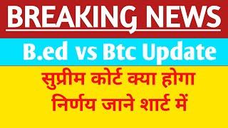 B.ed vs BTC पर Live Update | Bed vs btc supreme court | bed bstc vivad latest news