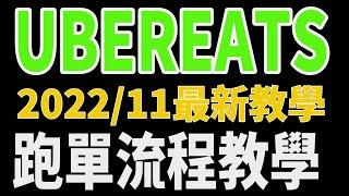 《Ubereats跑單流程SOP》Ubereats 581新手 外送員 全攻略 Uber Driver 跑單跑外送教學 一次教 多開哥 Ubereats外送員接單流程2022.11.27