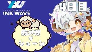 【スプラ3/INKWAVE】おメガでショーン　4日目　【Vtuber/星羊おメガ】