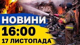 НОВИНИ 16:00 17 листопада. НАЖИВО з місця УДАРУ по ЛЬВІВЩИНІ - ТЕРМІНОВО