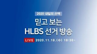 한림대학교 방송국 '2020 내일의 선택' 선거 토론회 실시간 스트리밍