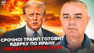 ️СВИТАН: АД в Иране: Трамп принял решение по "ЯДЕРКЕ"! Песков ЛЯПНУЛ ЛИШНЕГО. СОТНИ шахедов ЗА НОЧЬ