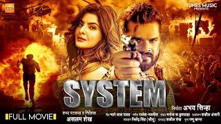 System ( सिस्टम ) || Khesari Lal Yadav, Smriti Sinha || Bhojpuri Movie 2024