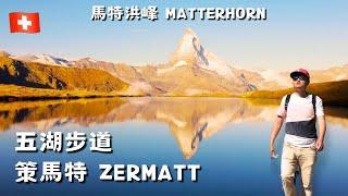 【Switzerland vlog13】Zermatt『5 Lakes trail』| Reflection of Matterhorn  | Stunning terrace restaurant