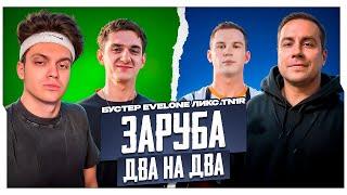 2х2: БУСТЕР и ЭВЕЛОН vs ЛИКС и TN1R в КС2 / БУСТЕР ИГРАЕТ В CS2