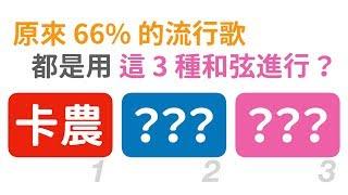 原來 66% 的流行歌，都是用這 3 種和弦進行？ [2019 流行歌和弦大調查]