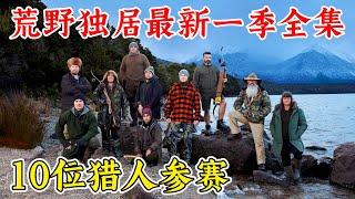 荒野獨居澳大利亞版本第二季全集，獵人參賽搭建庇護所狩獵，一把鏟子狩獵開局吃到撐！紀錄片