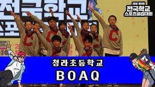 청라초등학교 BOAQ / 전국본선 / 초등부 / 제11회 전국학교스포츠클럽대회 힙합댄스