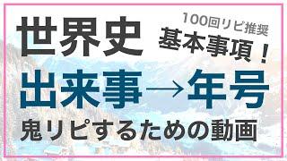 【鬼リピ道場】世界史の基本事項の「出来事を見て年号を答える」を鬼リピするための動画。