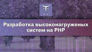 Разработка высоконагруженных систем на PHP // Демо-занятие курса «PHP Developer. Professional»