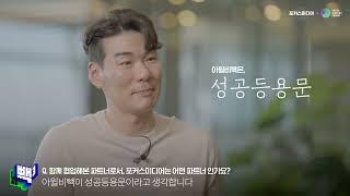 [포커스미디어X코리아스타트업포럼] I WILL BE 빽 2021 시즌2 에필로그