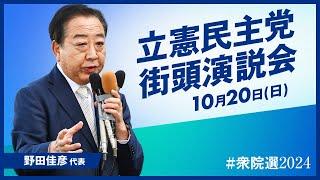 東京10区　立憲民主党街頭演説＠JR池袋駅東口　野田佳彦　鈴木ようすけ