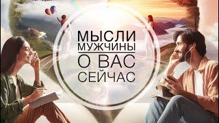 МЫСЛИ  МУЖЧИНЫ О ВАС СЕЙЧАС ⁉️️️‍🩹 #ктодумаетобомнесейчас #тароегомысли #гадание #онобомне