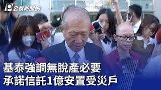 大直民宅塌／基泰強調無脫產必要 承諾信託1億安置受災戶｜20230910 公視晚間新聞